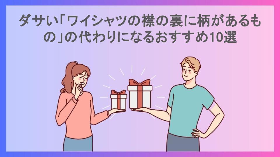 ダサい「ワイシャツの襟の裏に柄があるもの」の代わりになるおすすめ10選